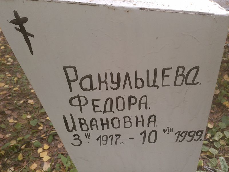 Федора Ракульцева Ивановна