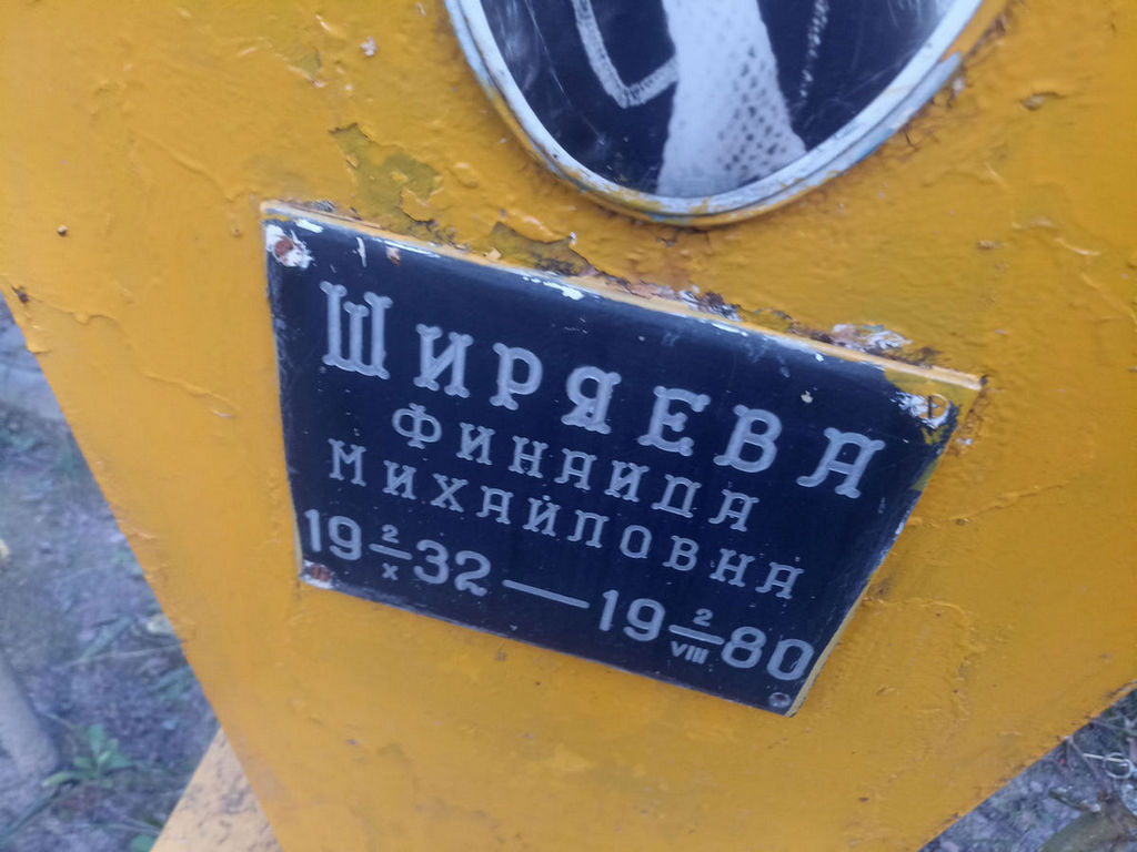 Ширяева Фаина Михайловна