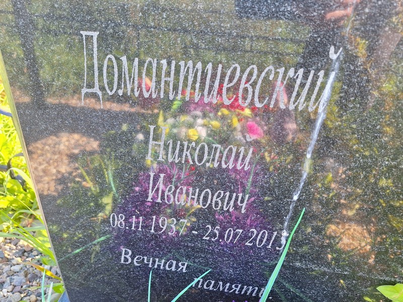 Домантиевский