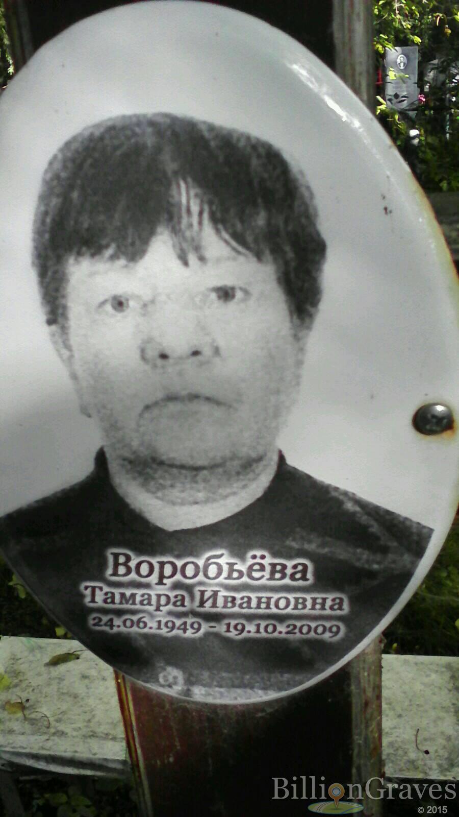 Воробьёв Тамара Ивановна