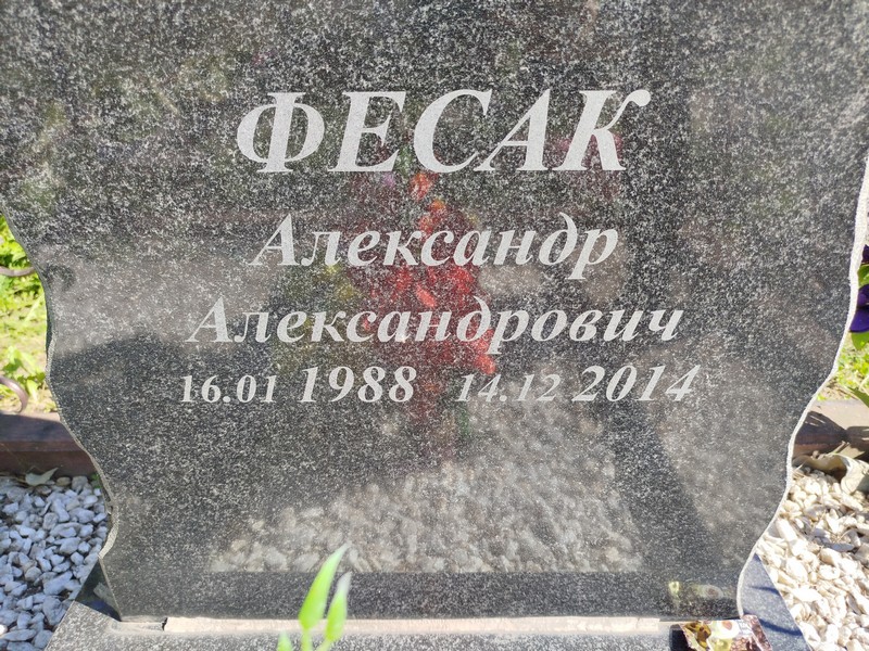 Фесак