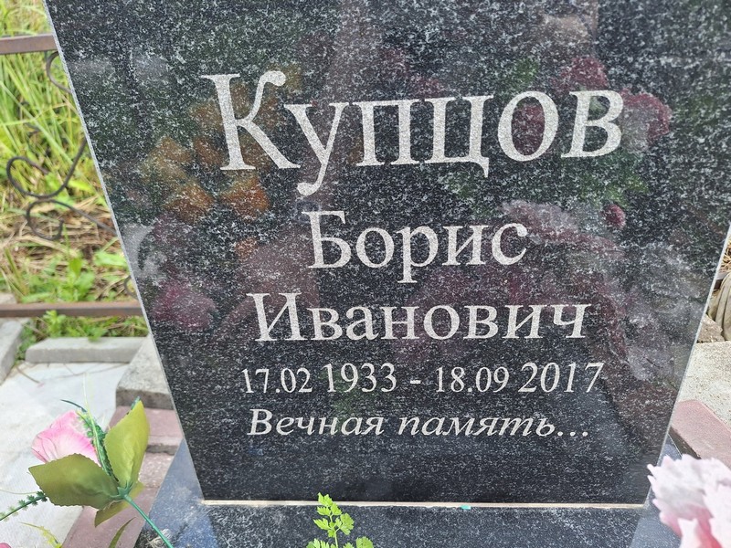 Купцов