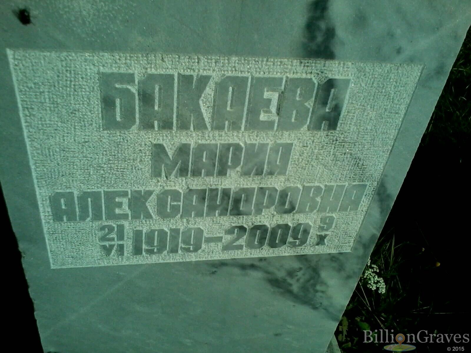 Бакаева Мария Александровна