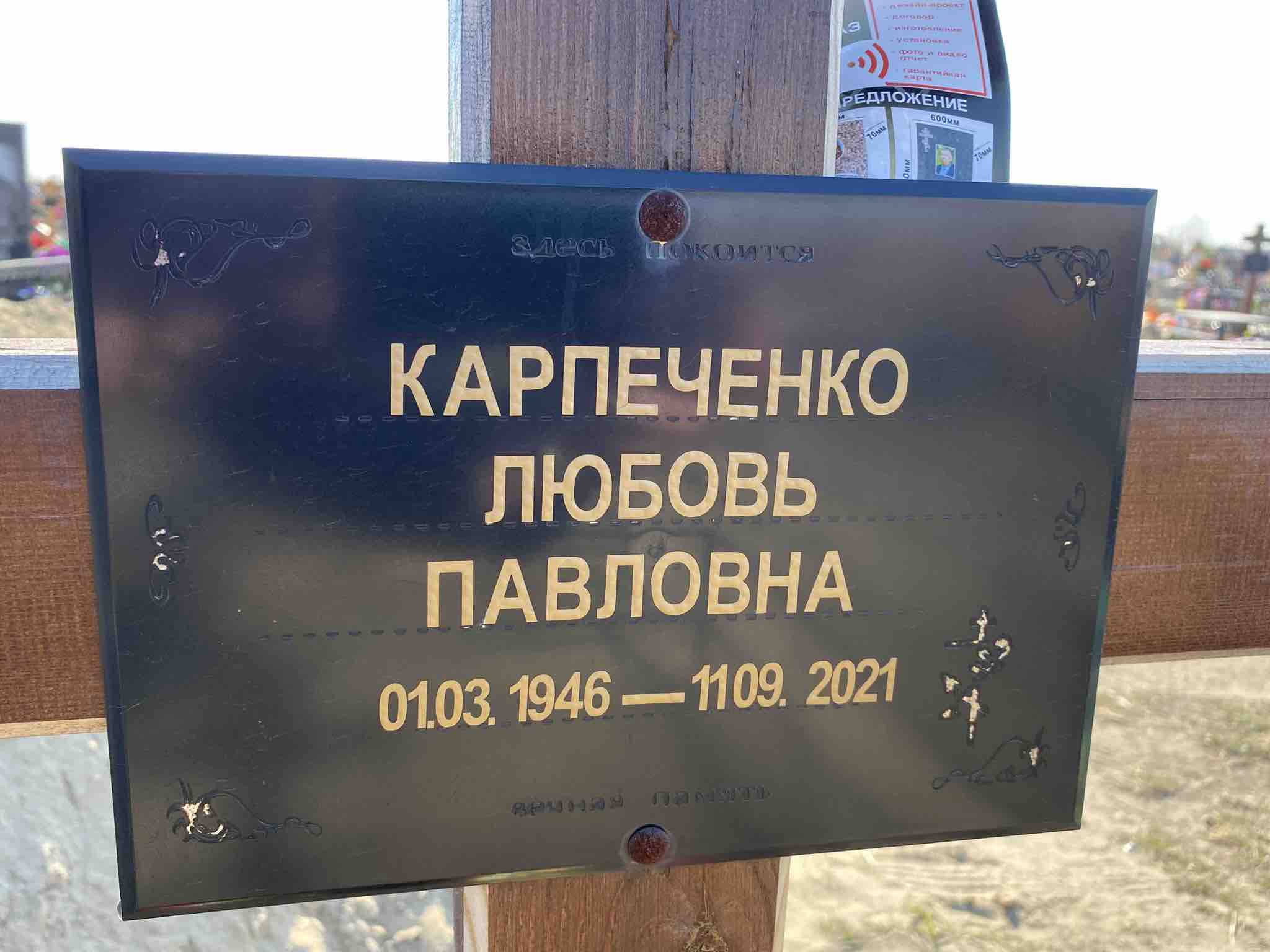Карпеченко Любовь Павловна