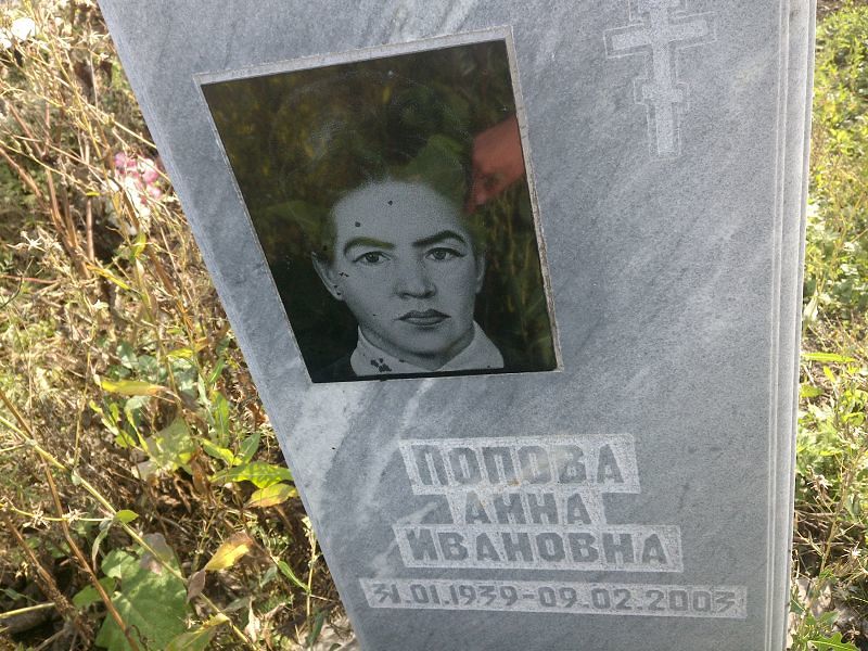 Попова