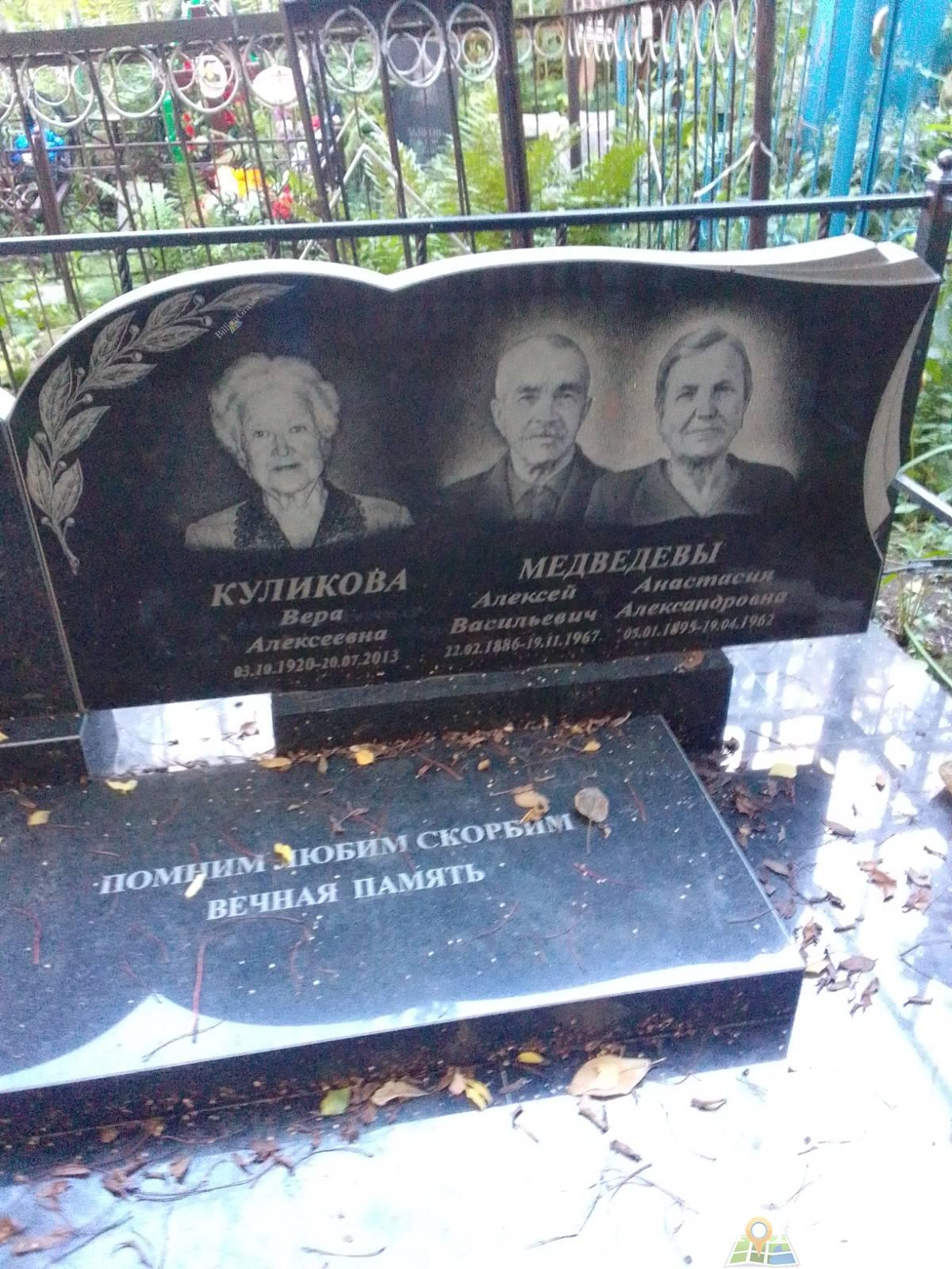 Куликова Вера Алексеевна