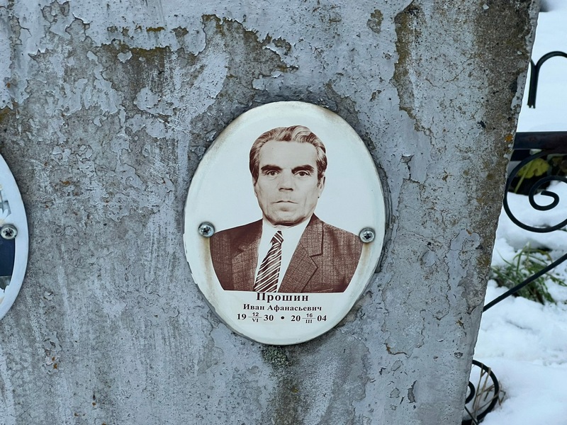 Прошин