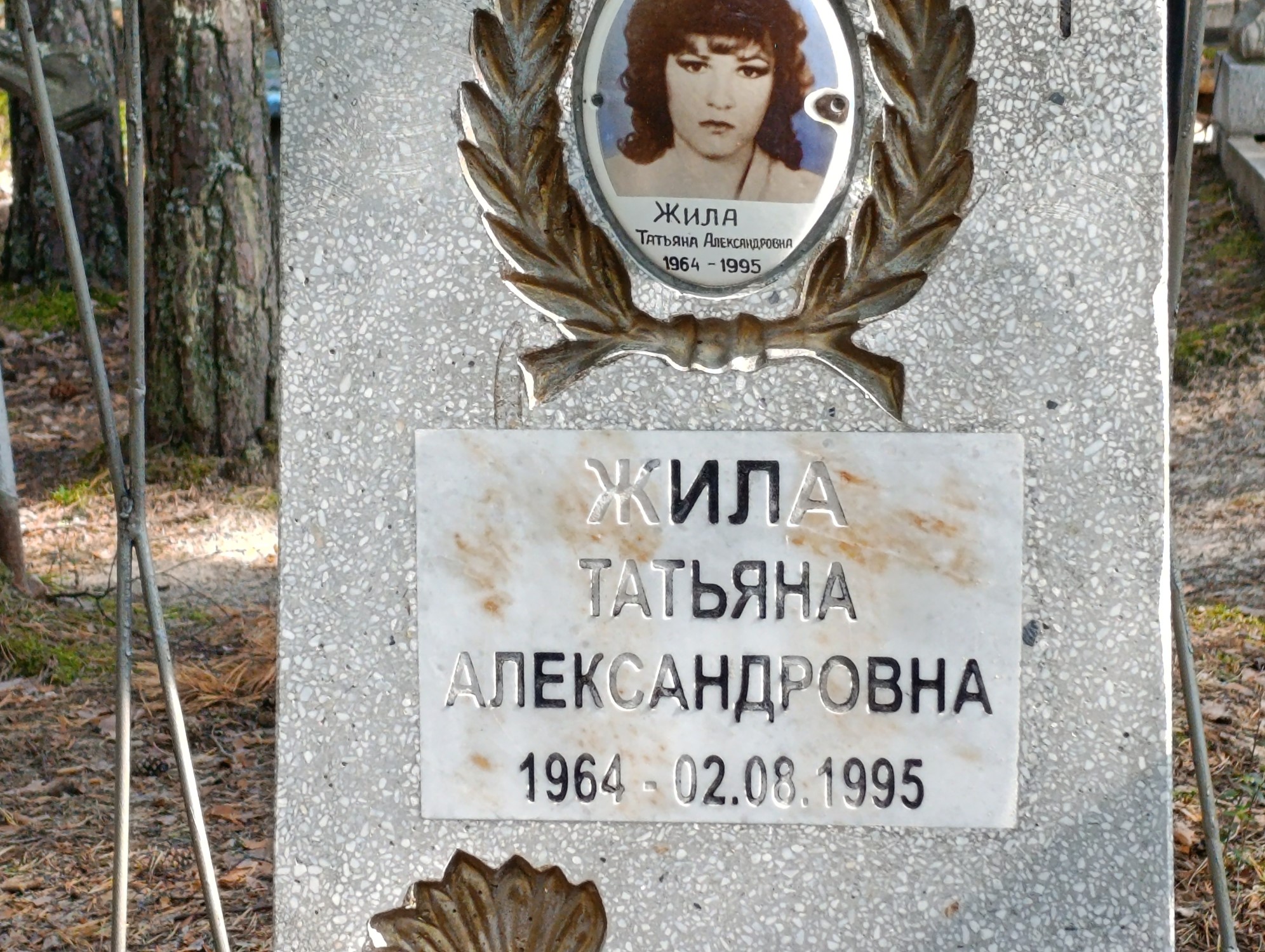 Жила Татьяна Александровна