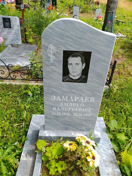 Замараев Андрей Валерьевич