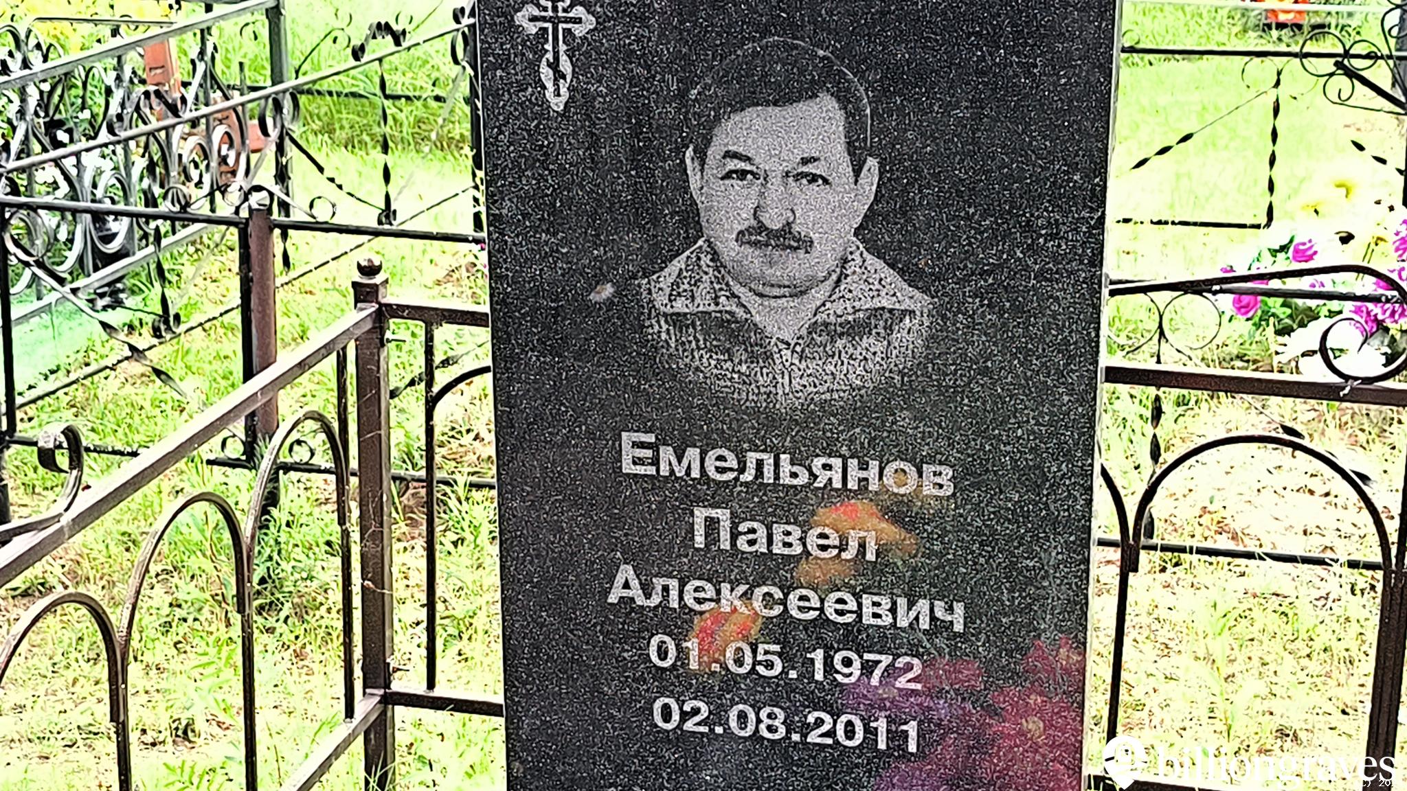 Емельянов Павел Алексеевич