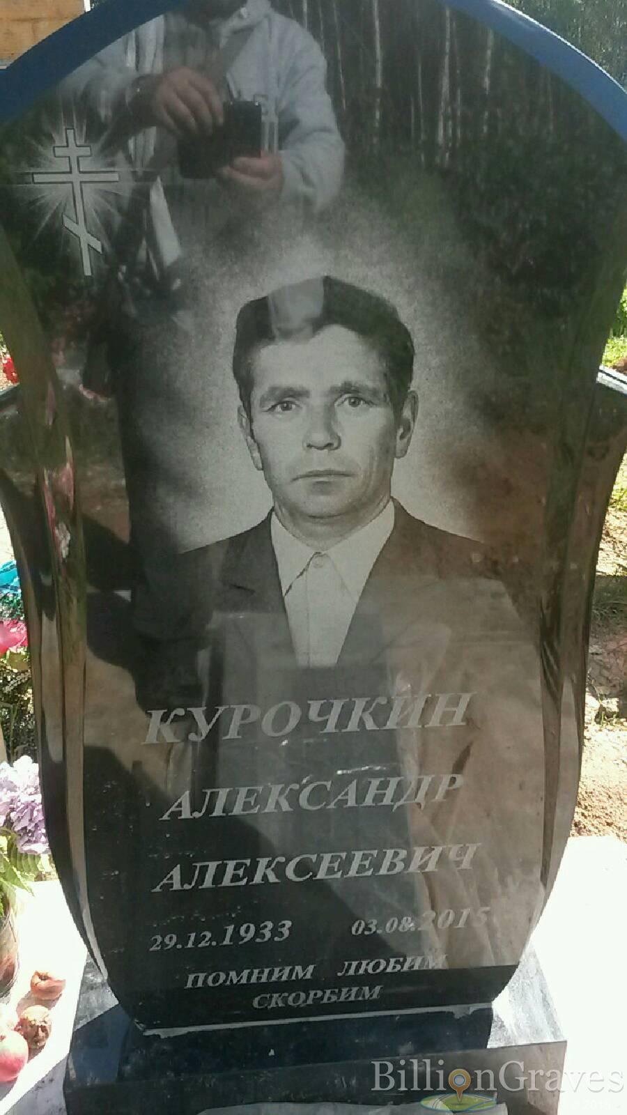 Курочкин Александр Сергеевич