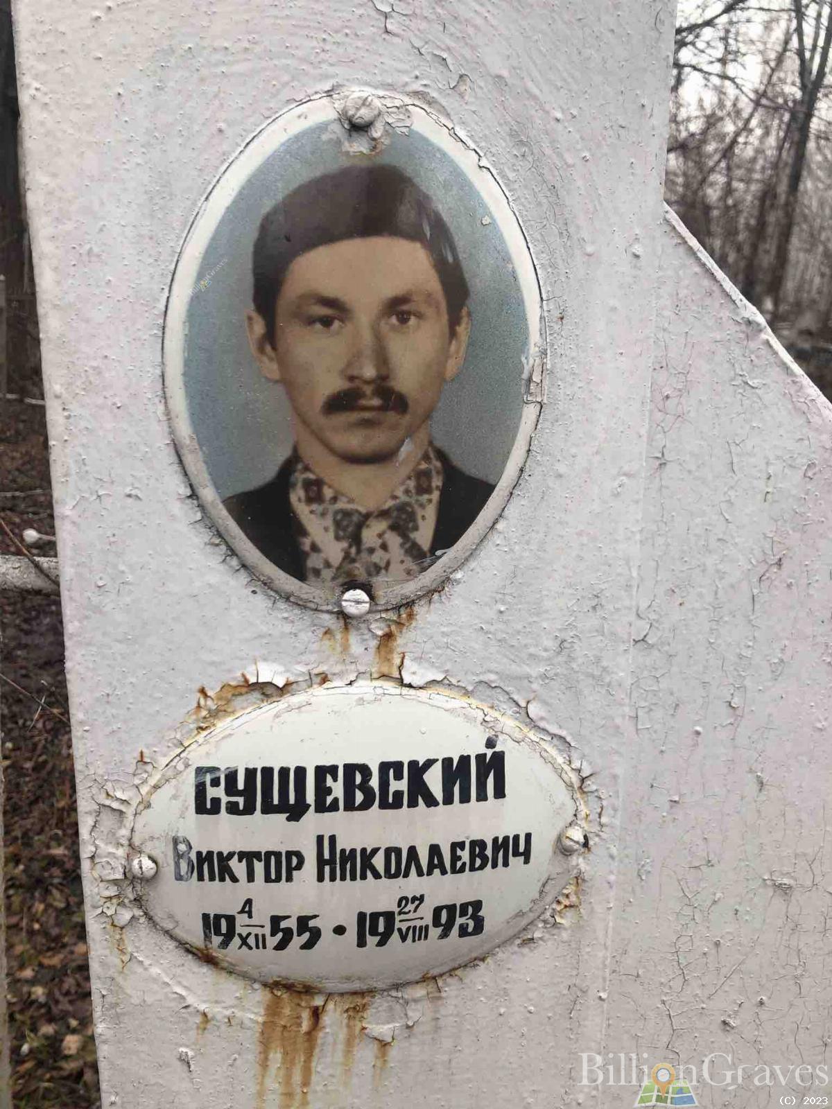Сущевский Виктор Николаевич
