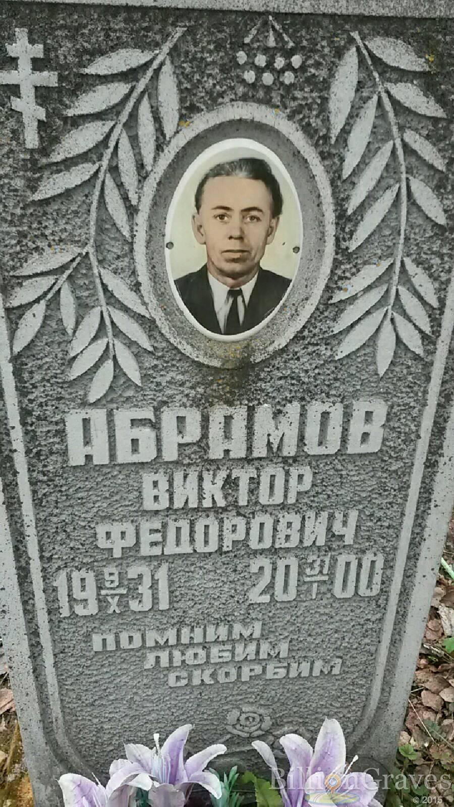 абрамов Виктор Федорович