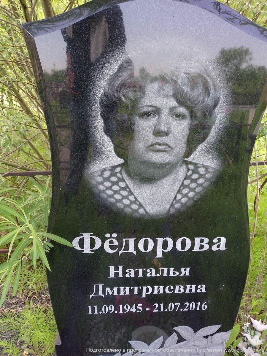 Федорова Наталья Дмитриевна