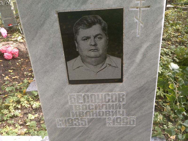 Белоусов