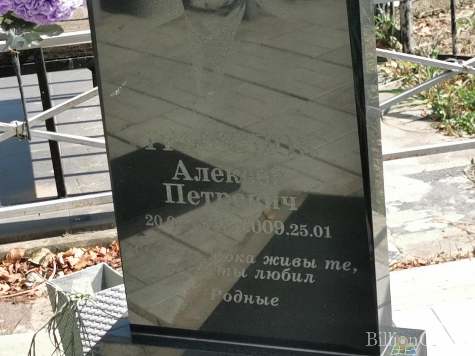 Гребенюк Алексей Петрович
