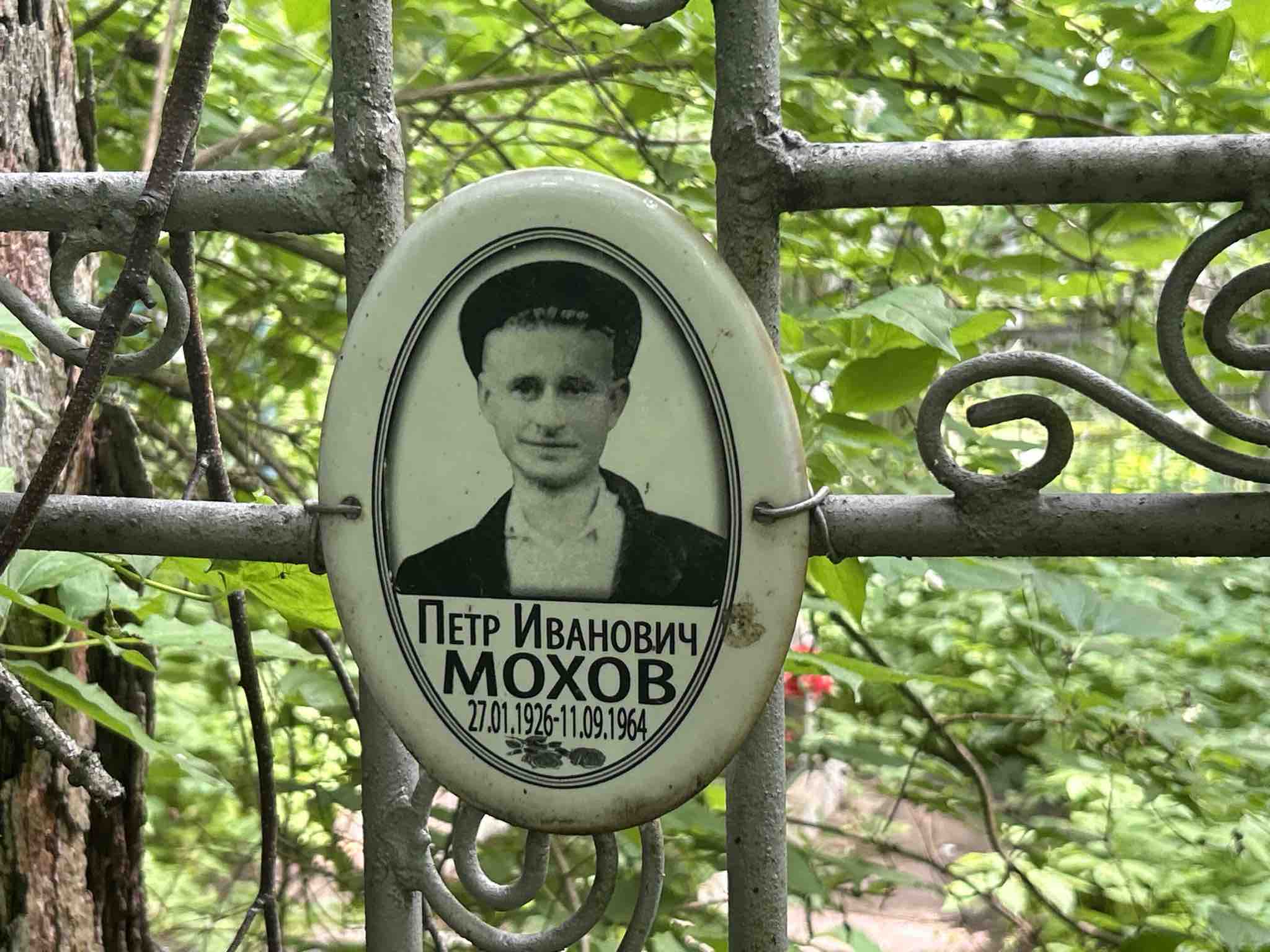 Мохов Петр Иванович