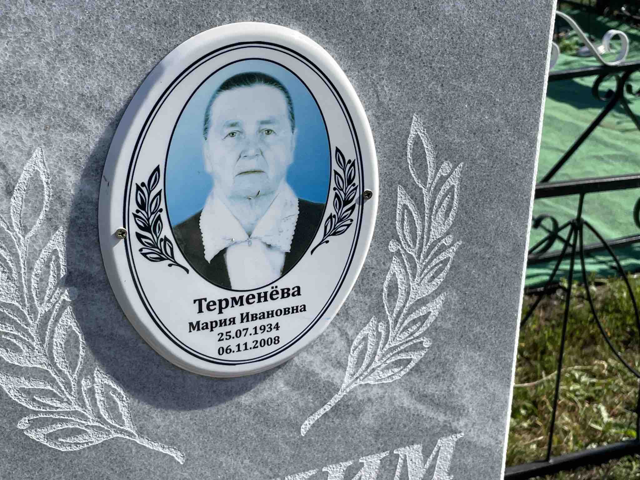 Терменёва Мария Ивановна