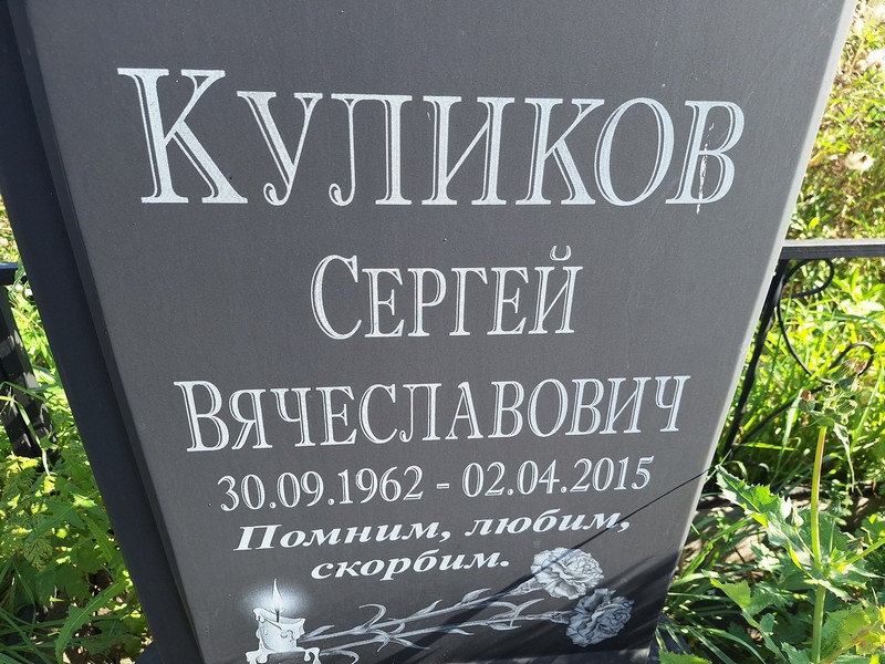 Куликов