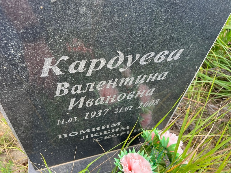 Кардуева
