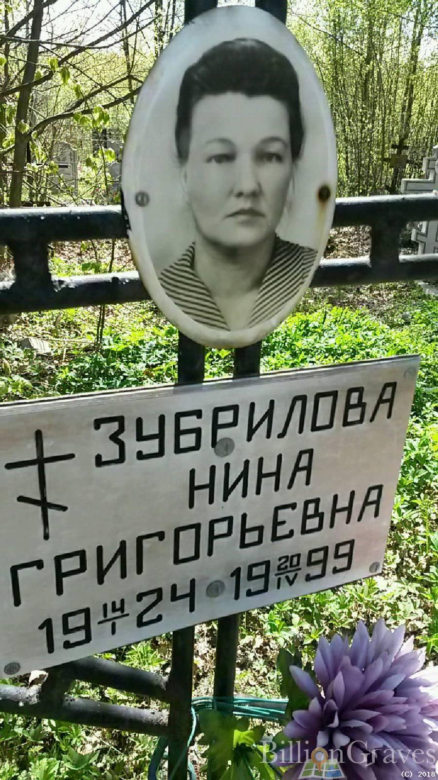 Зубрилова Нина Григорьевна