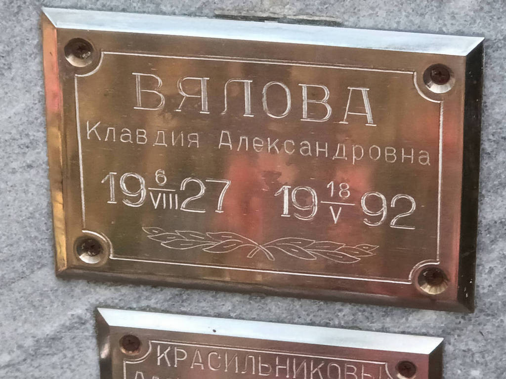 Вялова Клавдия Александровна