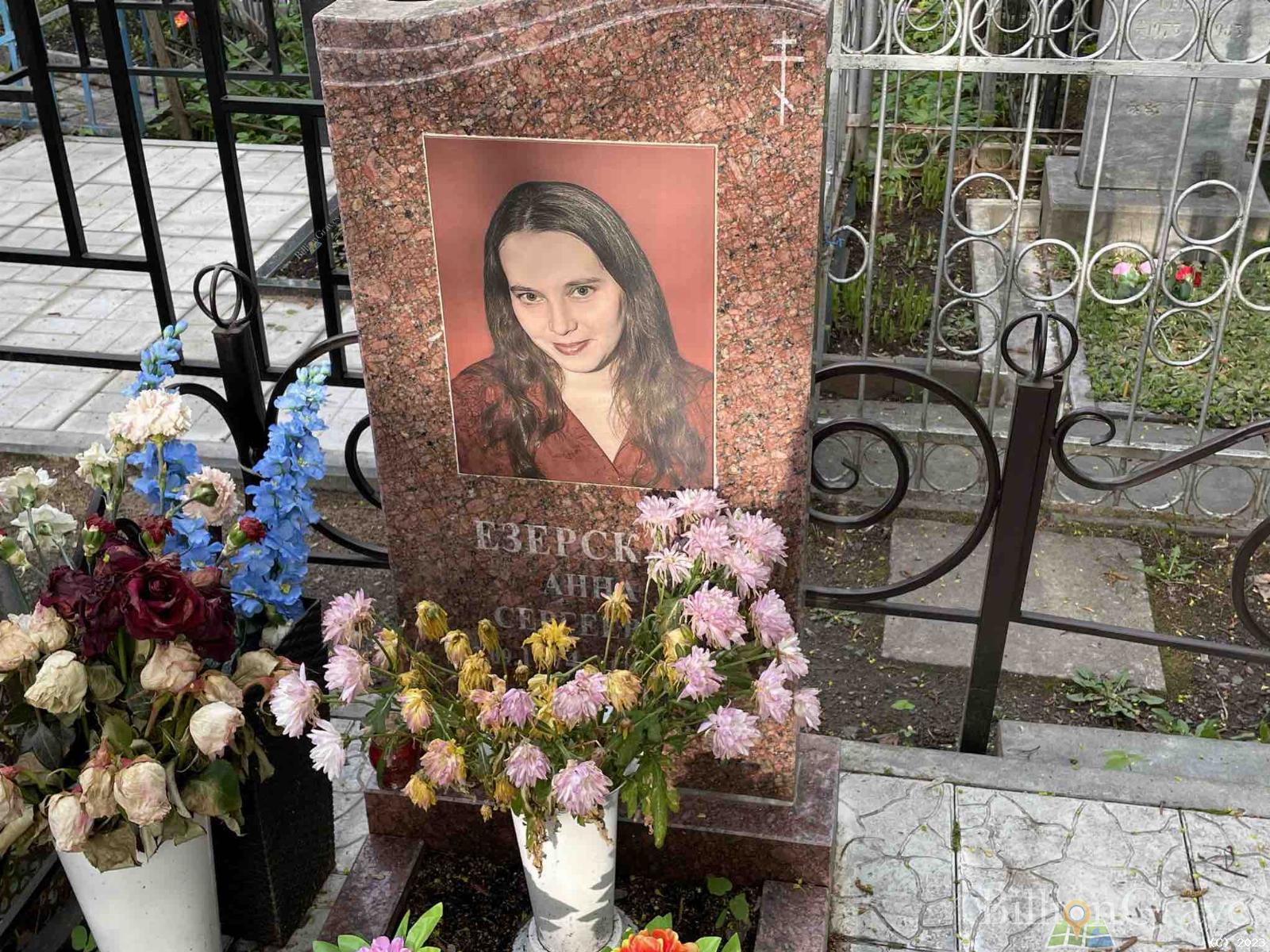Езерская Анна Сергеевна