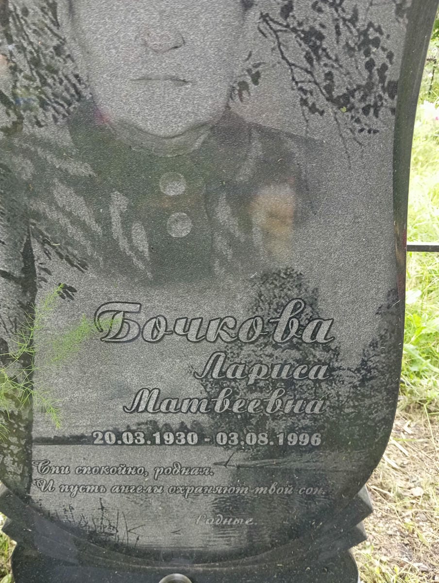 Бочкова Лариса Матвеевна