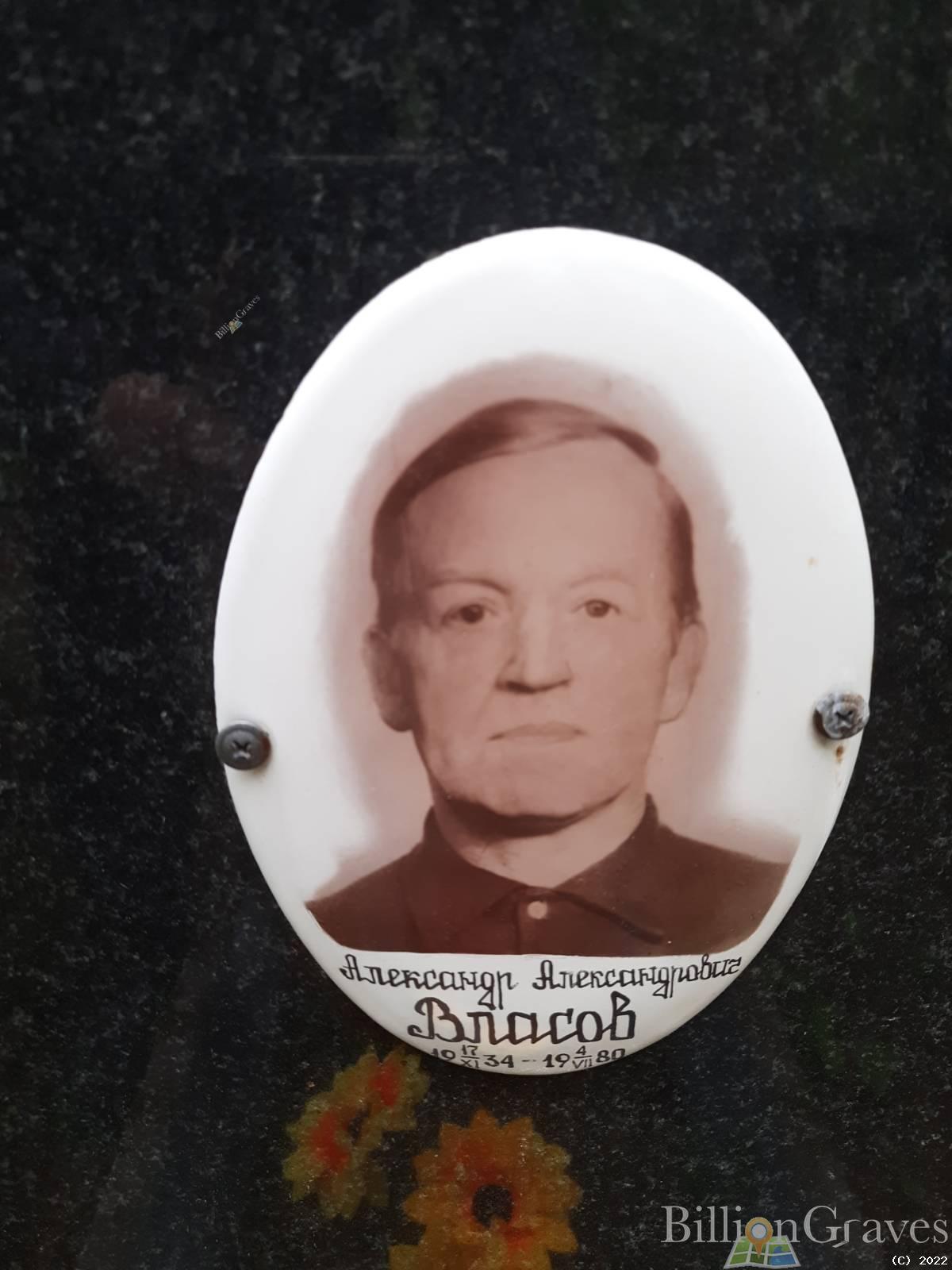 Власов Александр Александрович