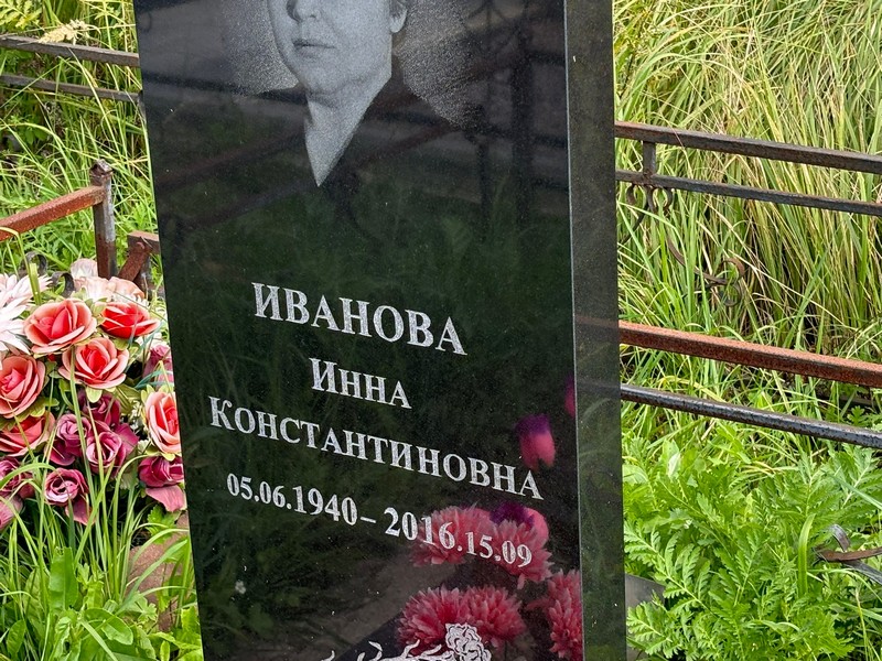 Инна Иванова Константиновна