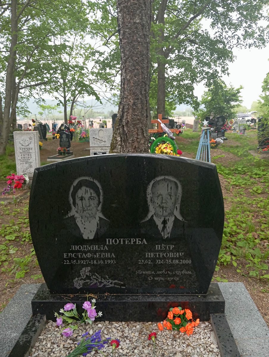 Потерба Людмила Евстафьевна