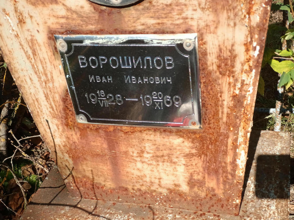 Ворошилов Иван Иванович