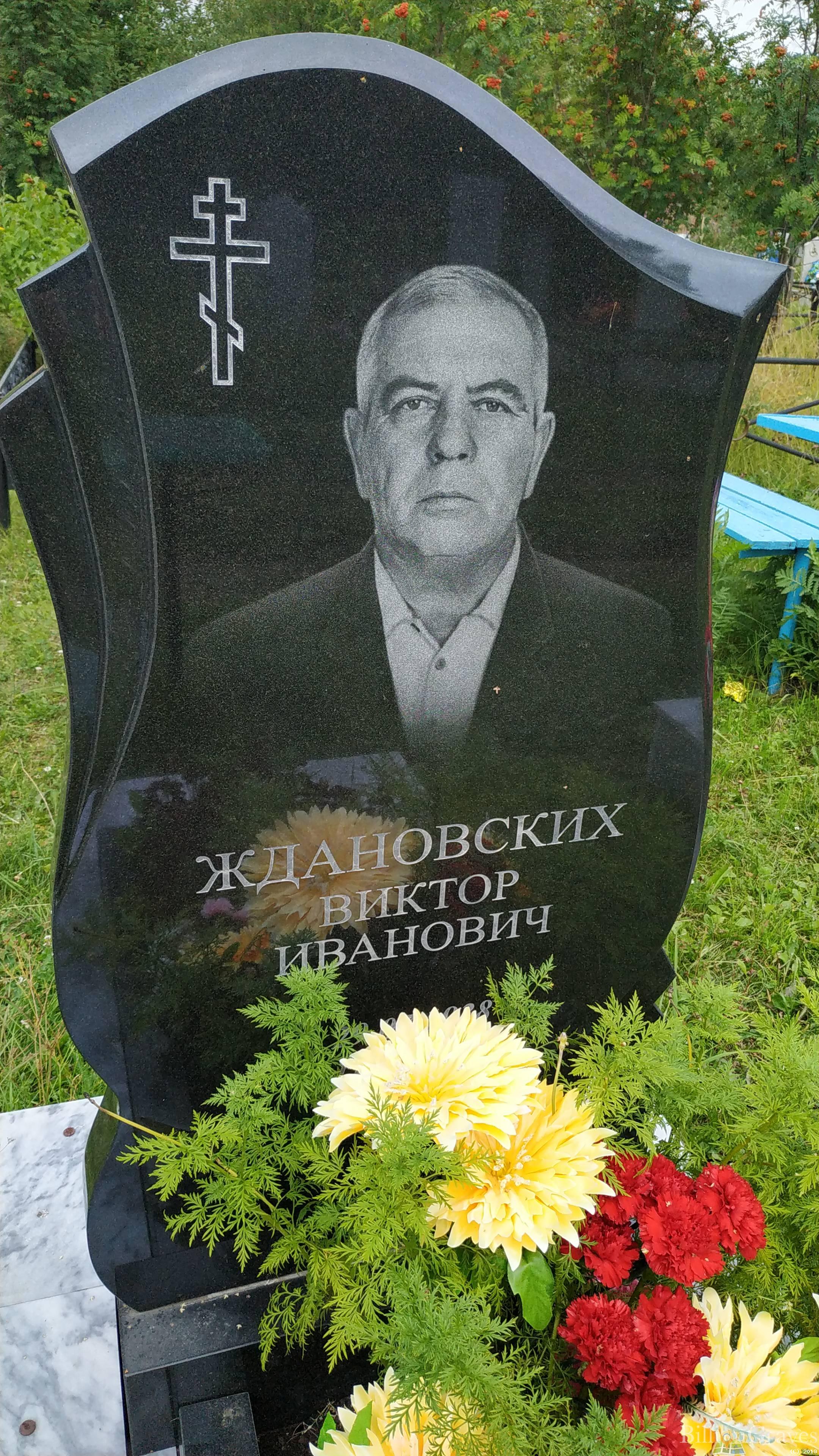 Ждановских Виктор Иванович