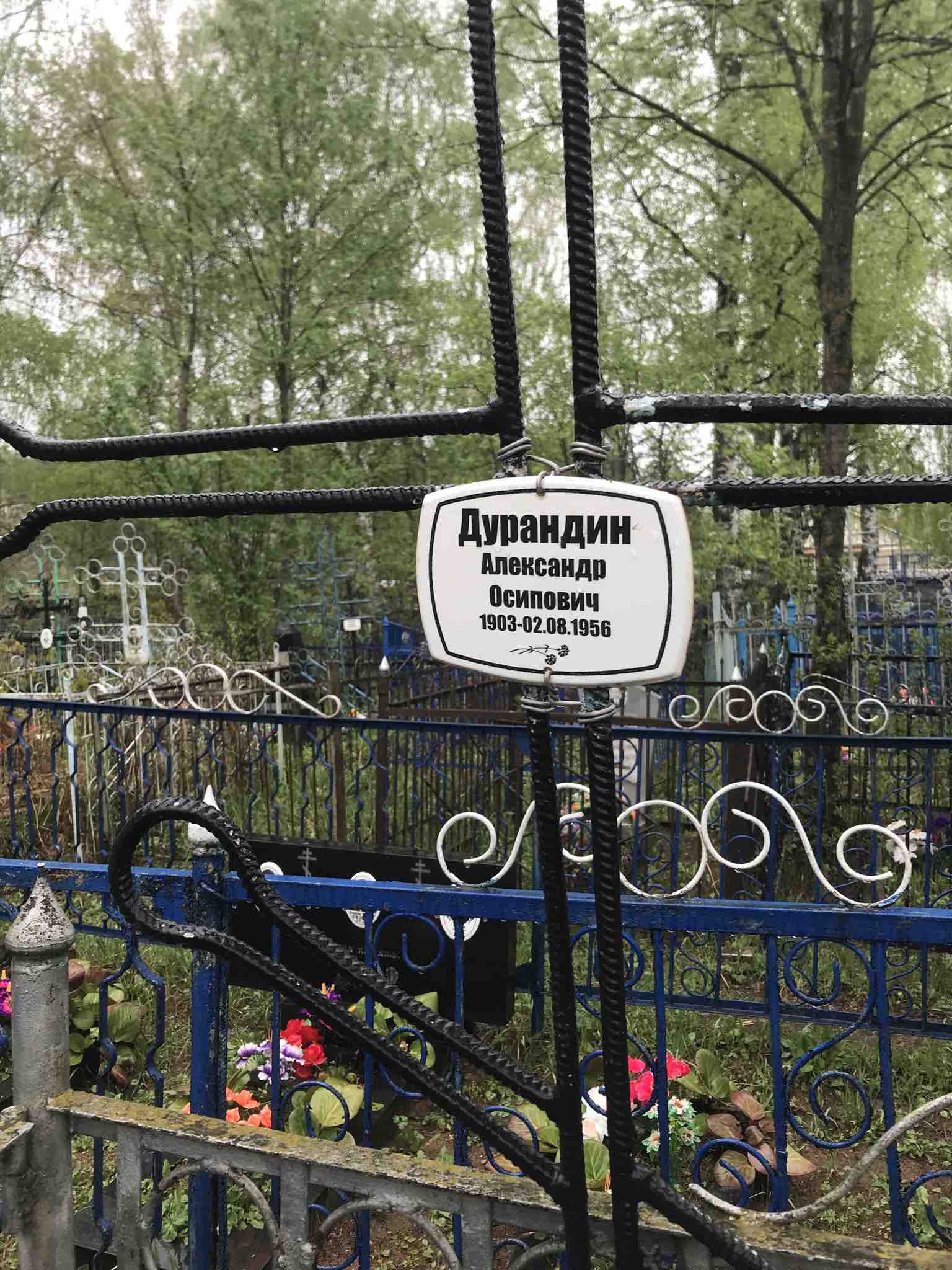 Дурандин Александр Осипович
