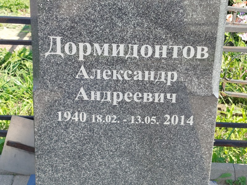 Дормидонтов