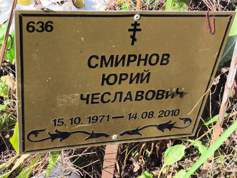 Смирнов