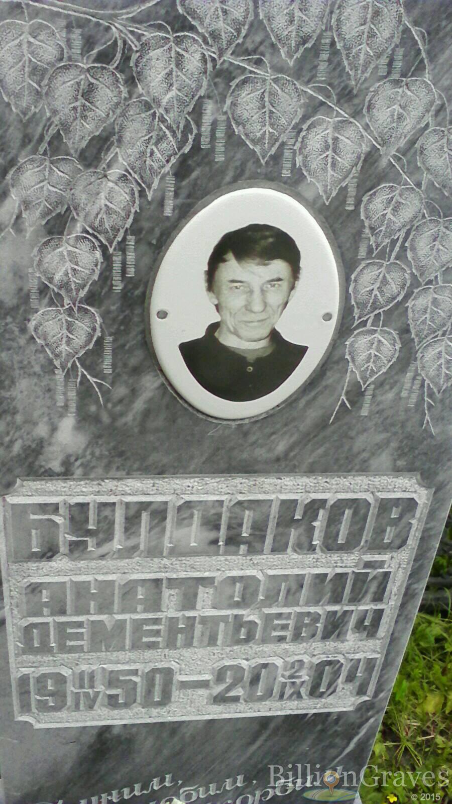 Булдаков Анатолий Дементьевич