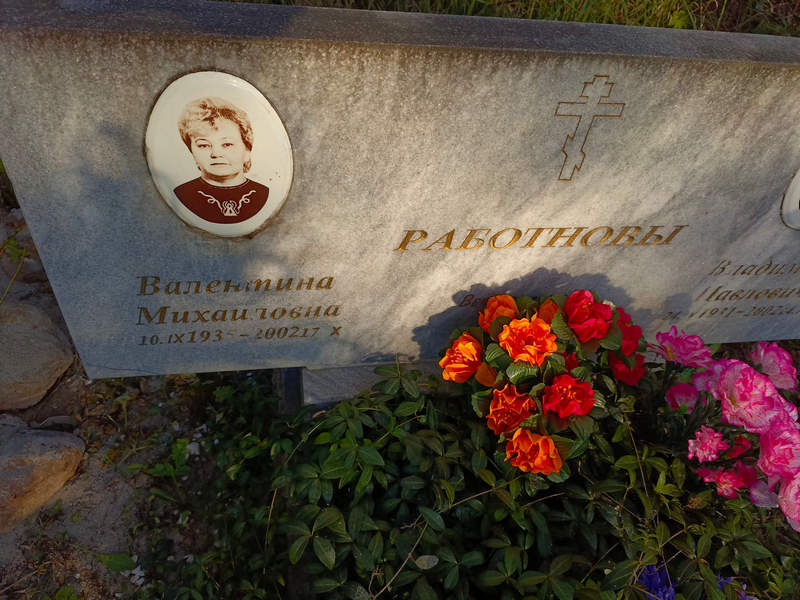 Работнова