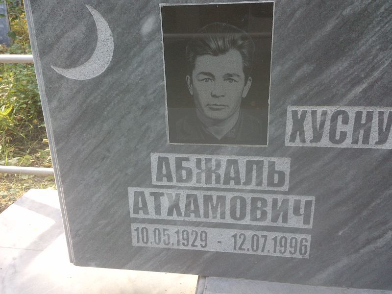 Абжаль Хуснуллин Атхамович