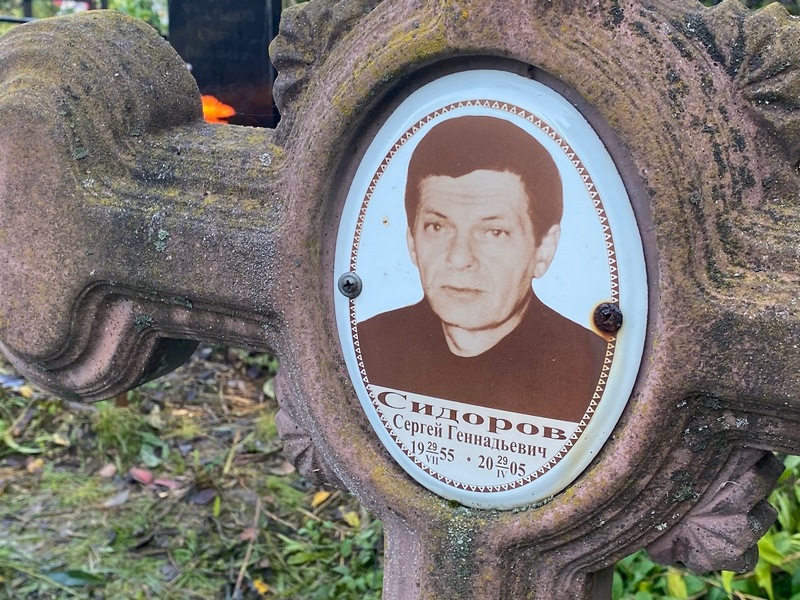 Сидоров