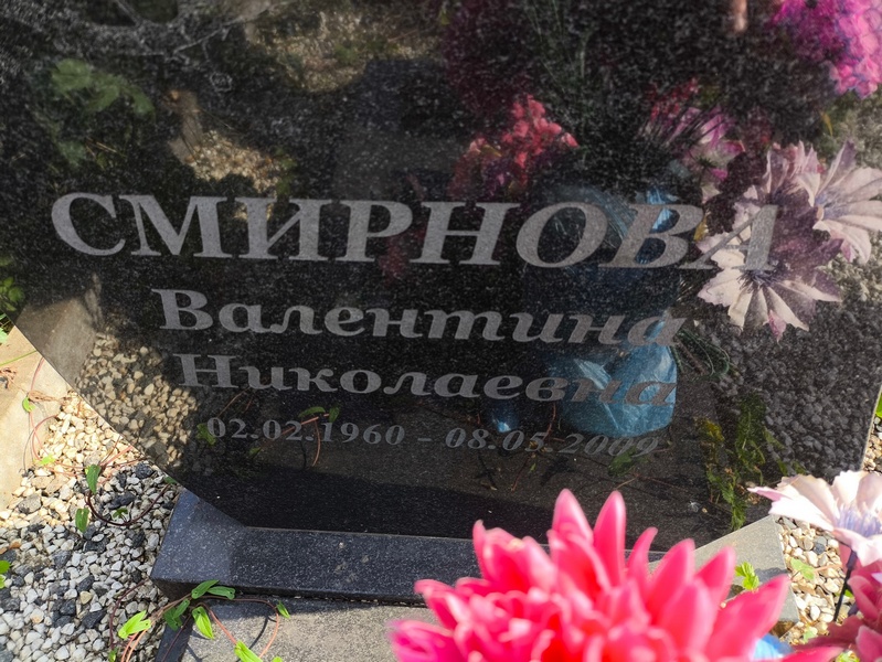 Смирнова