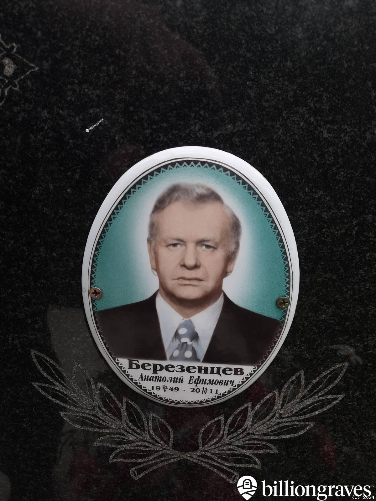 Березенцев Анатолий Ефимович