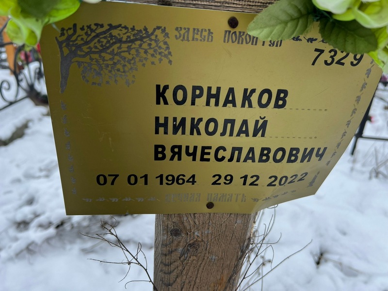 Корнаков