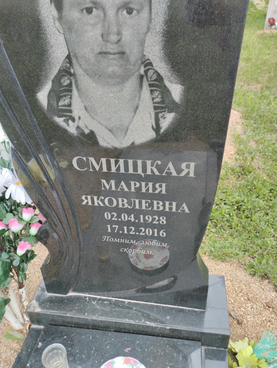 Смицкая Мария Яковлевна