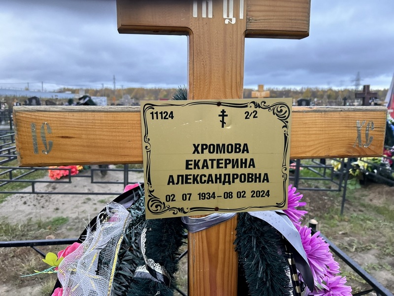 Хромова