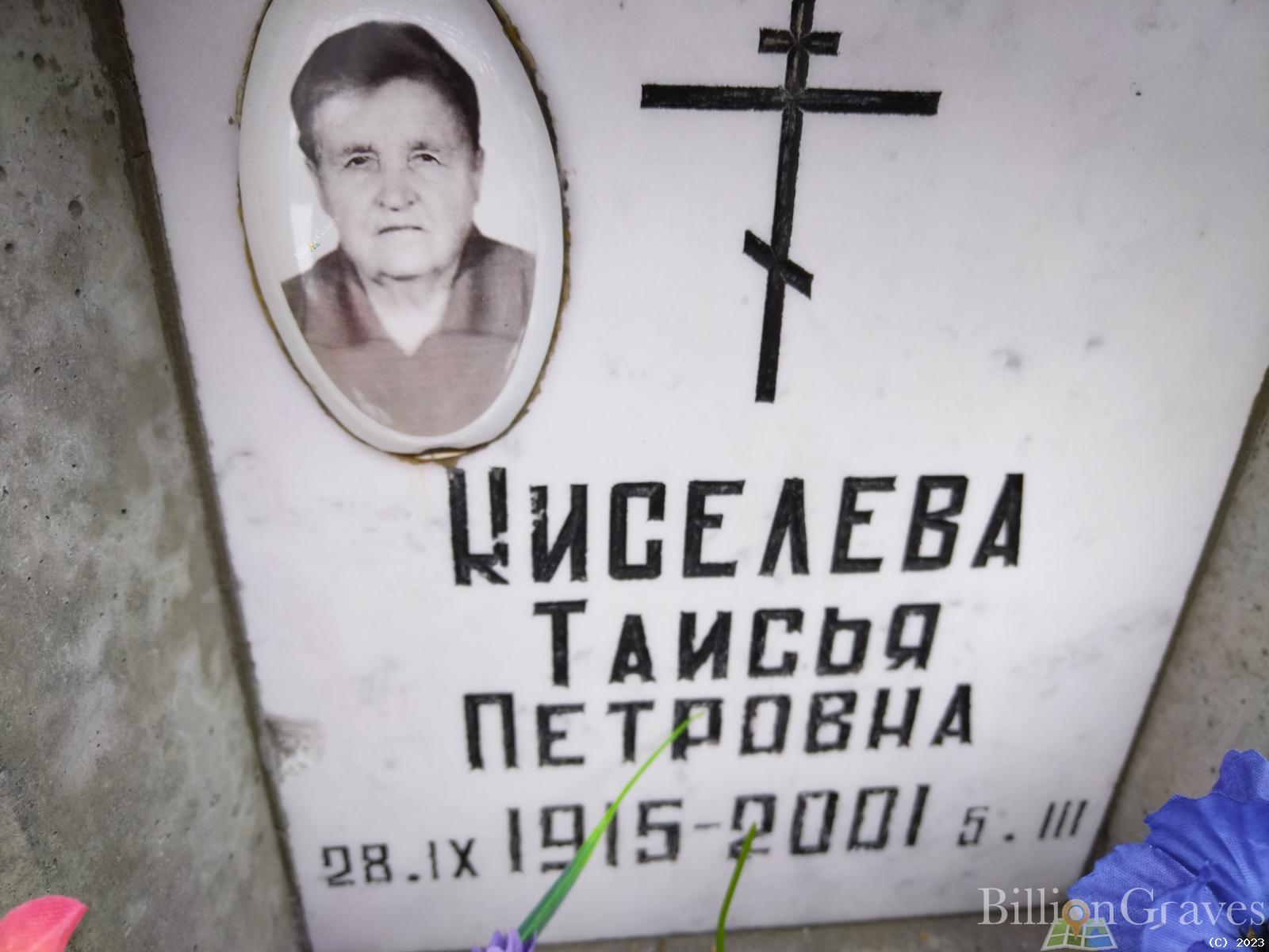 Киселева Таисья Петровна