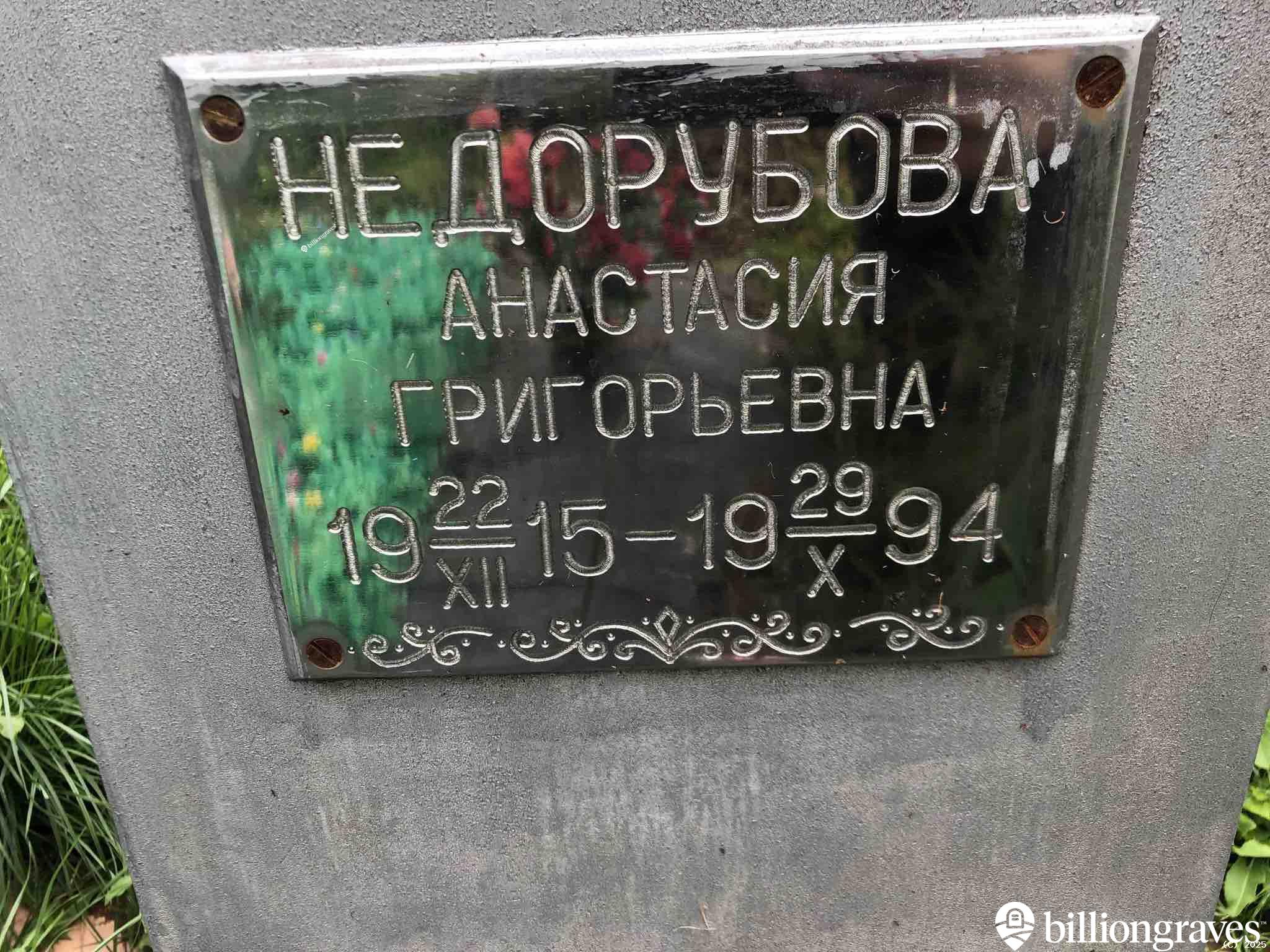 Недорубова Анастасия Григорьевна