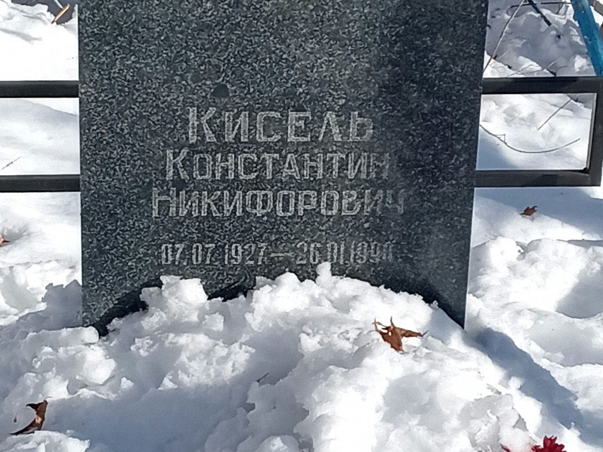 Кисель Константин Никифорович