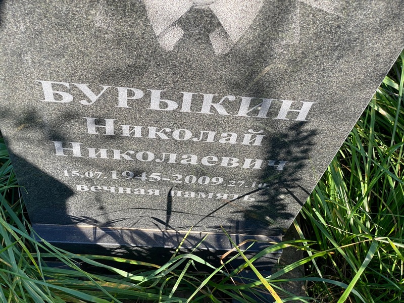 Бурыкин