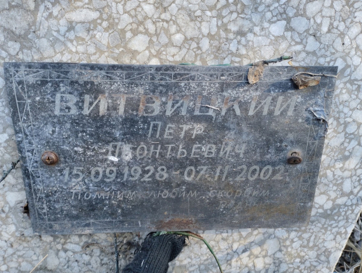 Витвицкий Петр Леонтьевич